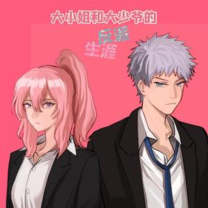 大小姐和大少爷的反派生涯