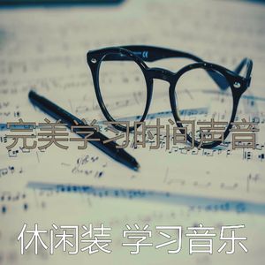 温和学习时间梦想