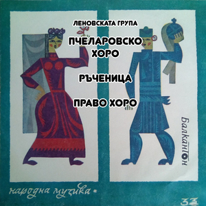 Пчеларовско хоро