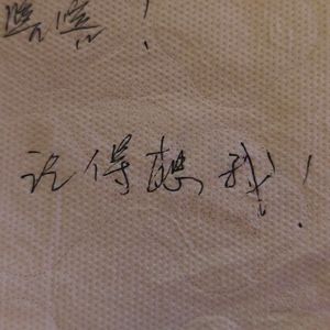 嘿嘿，记得想我