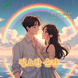 필요한 순간 (The Moment I Needed)