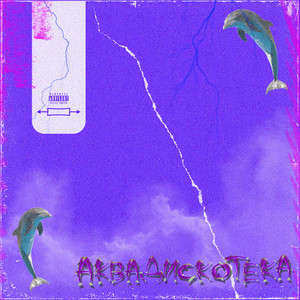 Аквадискотека