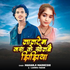 Lalten Jara Ke Khelbai jhijhiya