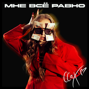 Мне все равно