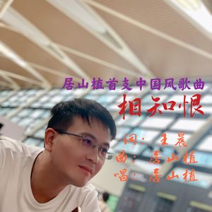 相知恨