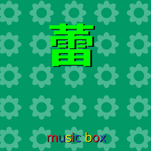 蕾 ～TBS 東日本大震災10年プロジェクト「つなぐ、つながる」テーマソング～（オルゴール）