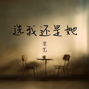 选我还是她
