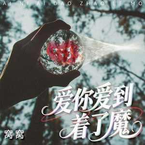 爱你爱到着了魔