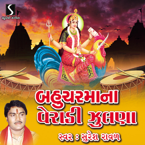 Sankhalpur Ma Bahuchara Biraje