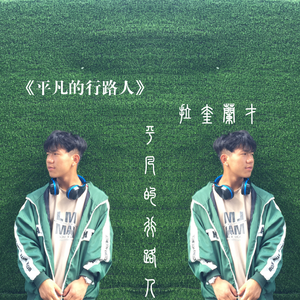 平凡的行路人（翻自 舞彝阳光）