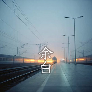 余白