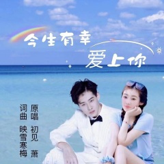 今生有幸爱上你(对唱)