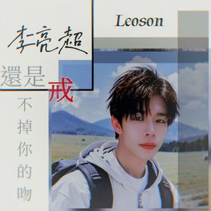 戒不掉你的吻（12周年纪念版） 伴奏