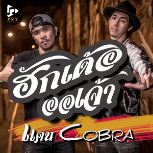 ฮักเด้อ ออเจ้า