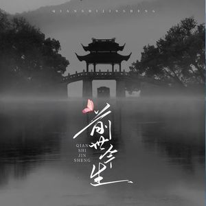 前世今生