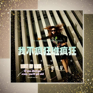 我不疯狂谁疯狂