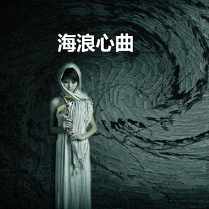 海浪心曲