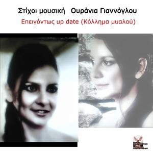 Επειγόντως up date (κόλλημα μυαλού)
