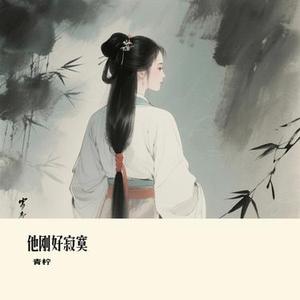 他刚好寂寞 (Cover 向思思)