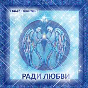 Посидим и помолчим