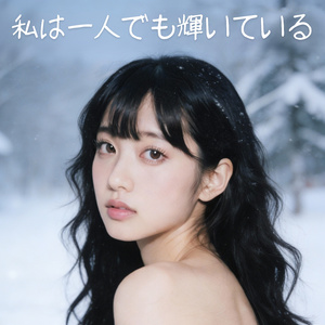 私は一人でも輝いている