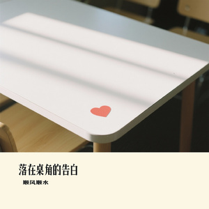 落在桌角的告白