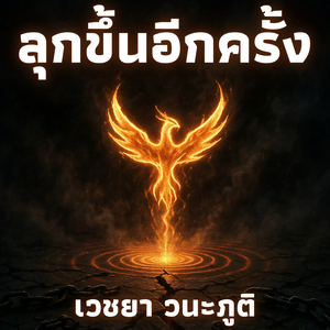 ลุกขึ้นอีกครั้ง