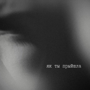 Як ты прыйшла