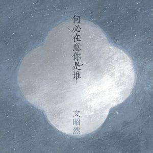 何必在意你是谁