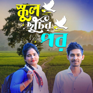 স্কুল ছুটির পর