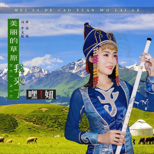 美丽的草原我来了