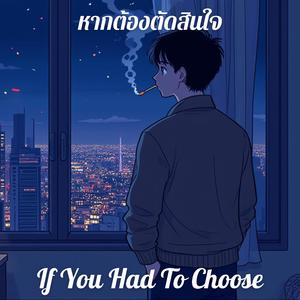 หากต้องตัดสินใจ (If You Had To Choose)