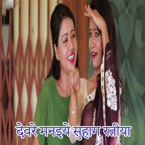 Dewre Manaiye Suhag Ratiya