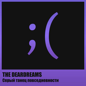 Серый танец повседневности