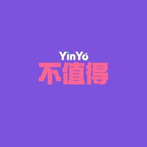不值得(YinYo)