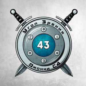 43 (feat. Джонни С4)