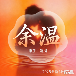余温