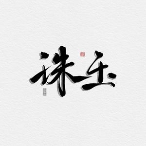 珠玉（降调版）