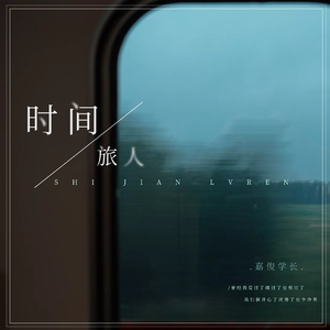 时间旅人