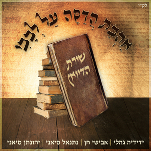 אהבת הדסה על לבבי