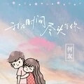 我在时间尽头等你