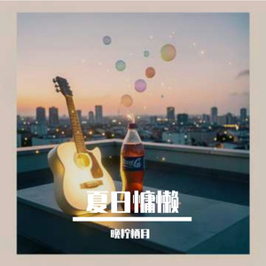 夏日慵懒