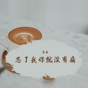 忘了我就没有痛
