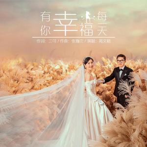 有你幸福每一天 (伴奏)