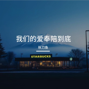 我们的爱奉陪到底