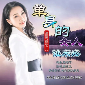 单身的女人谁来疼舞曲版
