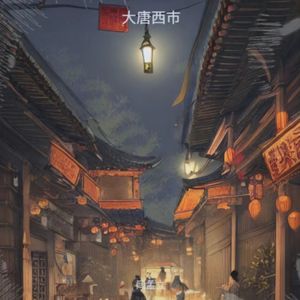 大唐西市