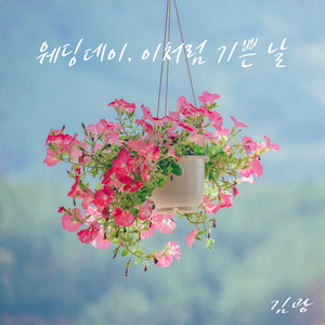 웨딩데이, 이처럼 기쁜 날 (feat. 김한나, 민요한)