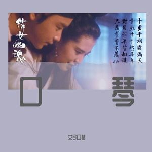 倩女幽魂 口琴版