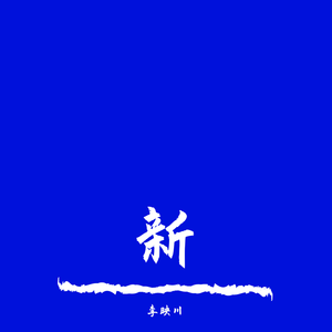 你无法让我重新盛开